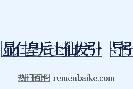 显仁皇后上仙发引·导引是什么意思的图片